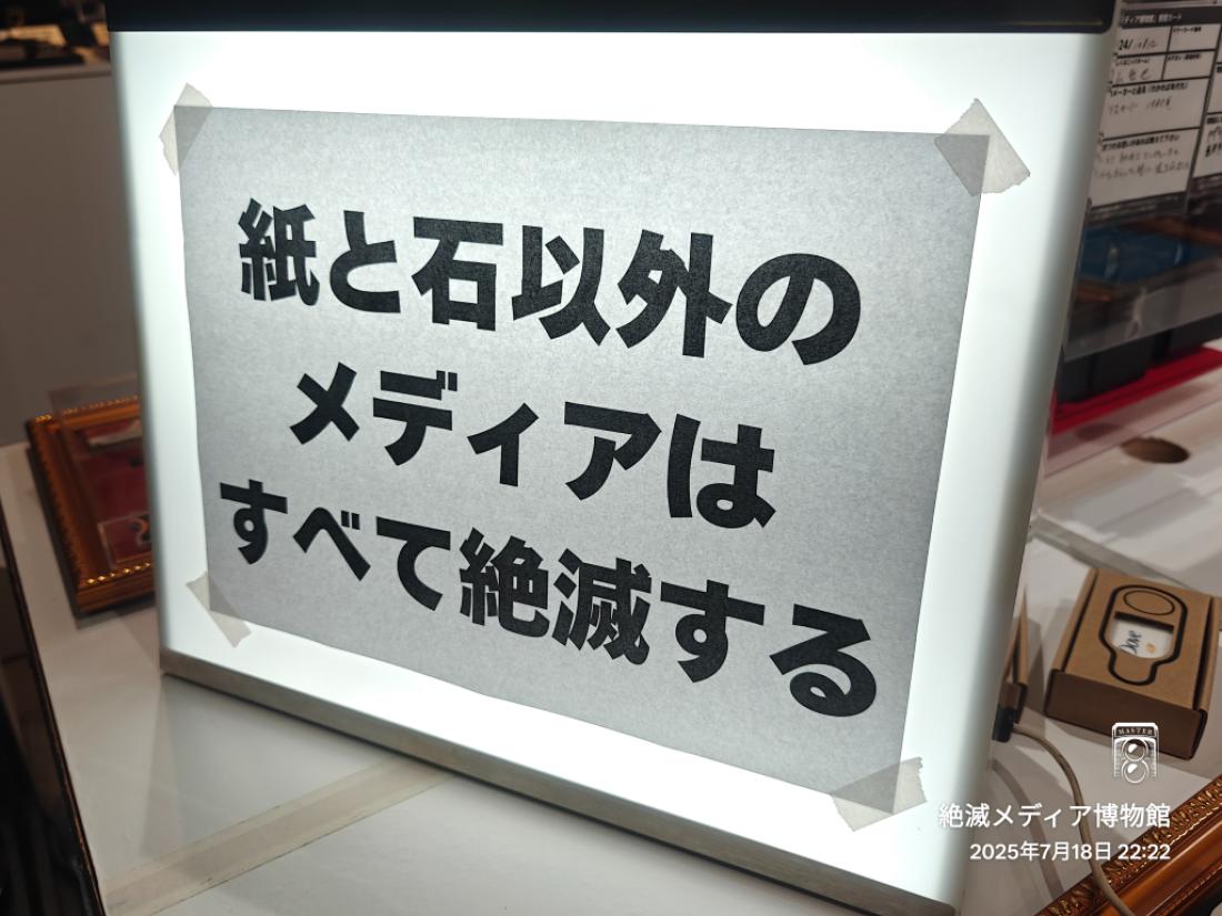 絶滅メディア博物館 画像8